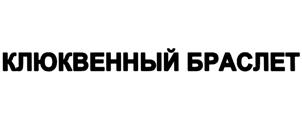 Товарный знак №503394, принадлежит организации Акционерное общество "Первый хлебокомбинат", ОГРН 1027403892834, ИНН 7453018129