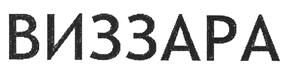Товарный знак №503479, принадлежит организации Общество с ограниченной ответственностью "Компания Виззара", ОГРН 1147847055751, ИНН 7811572964