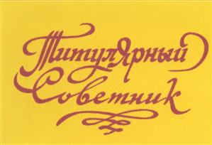 Товарный знак №503565, принадлежит ИП Пьянкова Ольга Владимировна, ОГРНИП 304182801400054, ИНН 182800740107