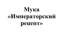 Товарный знак №503784, принадлежит организации Акционерное общество «Мукомольный комбинат «ВОРОНЕЖСКИЙ», ОГРН 1033600062430, ИНН 3666025010