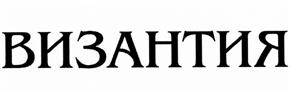Товарный знак №503888, принадлежит организации Общество с ограниченной ответственностью "Братина", ОГРН 1025203564583, ИНН 5261011912