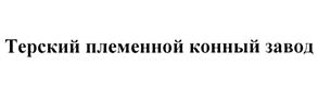 Товарный знак №503949, принадлежит организации Акционерное общество "Терский племенной конный завод №169", ОГРН 1072649001182, ИНН 2630038896