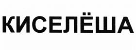Товарный знак №503975, принадлежит организации Общество с ограниченной ответственностью "Радово", ОГРН 1121841006484, ИНН 1841028550