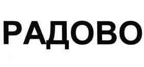 Товарный знак №503976, принадлежит организации Общество с ограниченной ответственностью "Радово", ОГРН 1121841006484, ИНН 1841028550