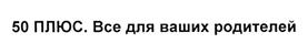 Товарный знак №503996, принадлежит организации Общество с ограниченной ответственностью "Информационно-консультативное бюро "ПАРАД", ОГРН 1107746569292, ИНН 7703724602