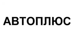 Товарный знак №504039, принадлежит организации Общество с ограниченной ответственностью "Группа "Авто Плюс", ОГРН 1076659012440, ИНН 6659159202