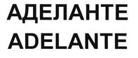 Товарный знак №504043, принадлежит организации Частное образовательное учреждение дополнительного профессионального образования "АДЕЛАНТЕ", ОГРН 1057810097509, ИНН 7840313379
