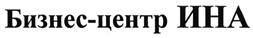 Товарный знак №504086, принадлежит организации Общество с ограниченной ответственностью "ИНА-XXI", ОГРН 1037739650519, ИНН 7731180009