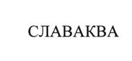 Товарный знак №504177, принадлежит организации Общество с ограниченной ответственностью "СЛАВАКВА СЕРВИС", ОГРН 1157847279369, ИНН 7806187597