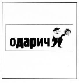 Товарный знак №504207, принадлежит организации Общество с ограниченной ответственностью "Одарич", ОГРН 1101435009554, ИНН 1435233490