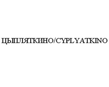 Товарный знак №504252, принадлежит организации Общество с ограниченной ответственностью "Птицеводческий комплекс "Ак Барс", ОГРН 1071673002147, ИНН 1648022038