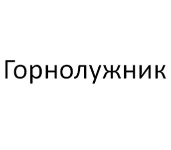 Товарный знак №504256, принадлежит организации Общество с ограниченной ответственностью "Ренонс", ОГРН 1032401801662, ИНН 2460061430