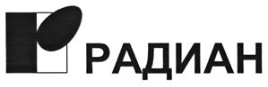 Товарный знак №504353, принадлежит организации Общество с ограниченной ответственностью "Радиан", ОГРН 1021801150194, ИНН 1831001693