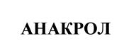 Товарный знак №504411, принадлежит организации Общество с ограниченной ответственностью "АНИКОМ-Д", ОГРН 1135249007574, ИНН 5249131353