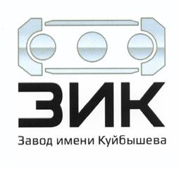 Товарный знак №504463, принадлежит организации Акционерное общество "Завод имени Куйбышева", ОГРН 1136350000060, ИНН 6350019979
