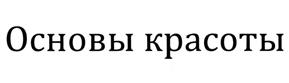 Товарный знак №504477, принадлежит организации Общество с ограниченной ответственностью "Мир лечебной косметики", ОГРН 1027735002195, ИНН 7735114141
