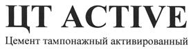 Товарный знак №504635, принадлежит организации Общество с ограниченной ответственностью "Цементные технологии", ОГРН 1030202380515, ИНН 253010786