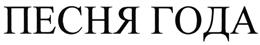 Товарный знак №504745, принадлежит организации Общество с ограниченной ответственностью "АРС-Рекордз", ОГРН 1037739655030, ИНН 7710268012