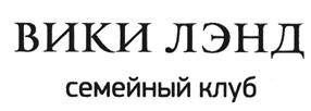 Товарный знак №504762, принадлежит организации Общество с ограниченной ответственностью "Вики Лэнд", ОГРН 1087746827574, ИНН 7730586616