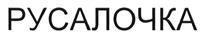 Товарный знак №504926, принадлежит организации Акционерное общество "Объединенная Компания РУСАЛ - Торговый Дом", ОГРН 1028700588168, ИНН 5519006211