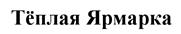 Товарный знак №505034, принадлежит организации Общество с ограниченной ответственностью "Сизонс проджект", ОГРН 1107746643850, ИНН 7715824070
