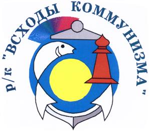 Товарный знак №505118, принадлежит организации Сельскохозяйственный производственный кооператив Рыболовецкий колхоз "Всходы коммунизма", ОГРН 1025100538044, ИНН 5111000421
