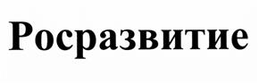 Товарный знак №505155, принадлежит организации Общество с ограниченной ответственностью "Инвестиционная компания "РР Развитие", ОГРН 1056318047136, ИНН 6318147253