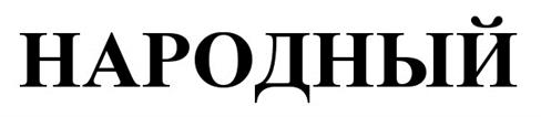 Товарный знак №505205, принадлежит организации Общество с ограниченной ответственностью "Новая версия", ОГРН 1117847408447, ИНН 7814513251