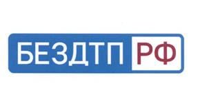Товарный знак №505255, принадлежит организации Общество с ограниченной ответственностью "Движение без опасности", ОГРН 1097746191223, ИНН 7714778350