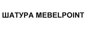 Товарный знак №505336, принадлежит организации Акционерное общество "Мебельная компания "ШАТУРА", ОГРН 1025006466550, ИНН 5049007736