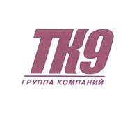 Товарный знак №505455, принадлежит организации Общество с ограниченной ответственностью "ТК9", ОГРН 1047796653442, ИНН 7708535655