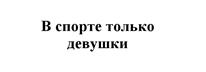 Товарный знак №505516, принадлежит организации Общество с ограниченной ответственностью "Фетисов Иллюзион", ОГРН 1027739752457, ИНН 7701237561
