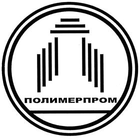 Товарный знак №505587, принадлежит организации Общество с ограниченной ответственностью "ПОЛИМЕРПРОМ", ОГРН 1036154020924, ИНН 6154089521