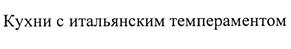 Товарный знак №505700, принадлежит организации Общество с ограниченной ответственностью "Роникон", ОГРН 1035010222752, ИНН 5050045616