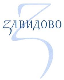Товарный знак №505777, принадлежит организации Общество с ограниченной ответственностью "ЗАВИДОВО Девелопмент", ОГРН 1077759454222, ИНН 7733620336