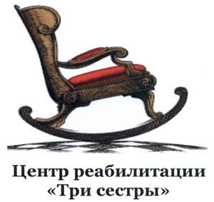 Товарный знак №505810, принадлежит организации Общество с ограниченной ответственностью "Реабилитационный центр "Три сестры", ОГРН 1115050007456, ИНН 5050092951