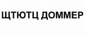 Товарный знак №505825, принадлежит организации Общество с ограниченной ответственностью "Управляющая компания "Доммер", ОГРН 1132468036579, ИНН 2464253929