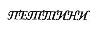 Товарный знак №505947, принадлежит организации Общество с ограниченной ответственностью "Калининградхлеб", ОГРН 1145018006980, ИНН 5018167458