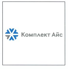 Товарный знак №505993, принадлежит организации Общество с ограниченной ответственностью "КОМПЛЕКТ АЙС", ОГРН 5187746018279, ИНН 9709040338