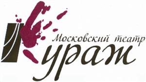 Товарный знак №506101, принадлежит организации Автономная некоммерческая организация "Театр "Кураж", ОГРН 1217700360239, ИНН 9709073439