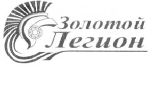 Товарный знак №506169, принадлежит организации Общество с ограниченной ответственностью "ЮВЕЛИРНЫЙ ЗАВОД "ЗОЛОТОЙ ЛЕГИОН", ОГРН 5147746345687, ИНН 7710971970