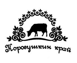 Товарный знак №506267, принадлежит организации Общество с ограниченной ответственностью «Молочный край», ОГРН 1146376000704, ИНН 6376024780