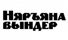 Товарный знак №506381, принадлежит организации Государственное бюджетное учреждение Ненецкого автономного округа "Издательский дом ненецкого автономного округа", ОГРН 1038302272370, ИНН 8301010127