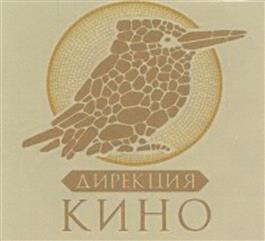 Товарный знак №506412, принадлежит организации Акционерное общество «Дирекция Кино», ОГРН 1057747804806, ИНН 7717538116