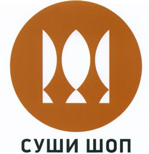Товарный знак №506505, принадлежит организации Общество с ограниченной ответственностью "Суши марка", ОГРН 1127847250200, ИНН 7816537949