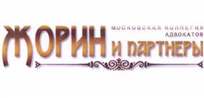 Товарный знак №506618, принадлежит организации МОСКОВСКАЯ КОЛЛЕГИЯ АДВОКАТОВ "ЖОРИН И ПАРТНЕРЫ", ОГРН 1077799008033, ИНН 7701359182