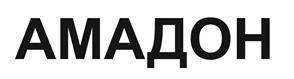 Товарный знак №506701, принадлежит организации Общество с ограниченной ответственностью "Амадон", ОГРН 1127746290803, ИНН 7733799588