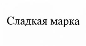 Товарный знак №506766, принадлежит организации Общество с ограниченной ответственностью "Ласточка", ОГРН 1063459005367, ИНН 3442081668