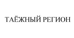 Товарный знак №506830, принадлежит организации Общество с ограниченной ответственностью "АСГ-Омск", ОГРН 1145543019324, ИНН 5507247340