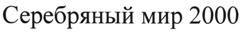 Товарный знак №506856, принадлежит организации Общество с ограниченной ответственностью «Серебряный мир 2000», ОГРН 1169658045281, ИНН 6685111736